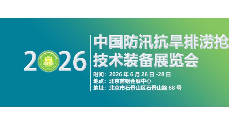 2026第十一屆中國防汛抗旱排澇搶險技術(shù)裝備展覽會